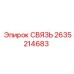 2635214683 СВЯЗЬ Epiroc