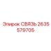2635579705 СВЯЗЬ Epiroc