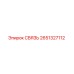 2651327112 СВЯЗЬ Epiroc