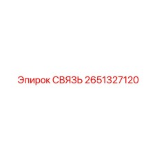 2651327120 СВЯЗЬ Epiroc