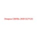 2651327120 СВЯЗЬ Epiroc