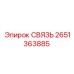 2651363885 СВЯЗЬ Epiroc