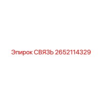 2652114329 СВЯЗЬ Epiroc
