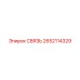 2652114329 СВЯЗЬ Epiroc