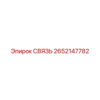 2652147782 СВЯЗЬ Epiroc