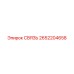 2652204658 СВЯЗЬ Epiroc