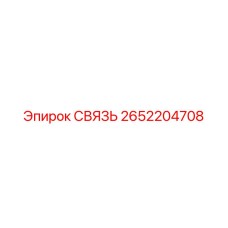 2652204708 СВЯЗЬ Epiroc