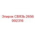 2656992316 СВЯЗЬ Epiroc