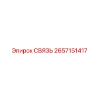 2657151417 СВЯЗЬ Epiroc