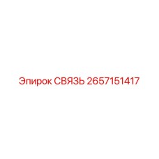 2657151417 СВЯЗЬ Epiroc