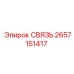 2657151417 СВЯЗЬ Epiroc