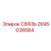 2695038584 СВЯЗЬ Epiroc