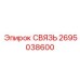 2695038600 СВЯЗЬ Epiroc