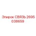 2695038659 СВЯЗЬ Epiroc