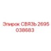 2695038683 СВЯЗЬ Epiroc
