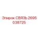 2695038725 СВЯЗЬ Epiroc