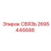 2695446688 СВЯЗЬ Epiroc