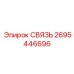 2695446696 СВЯЗЬ Epiroc
