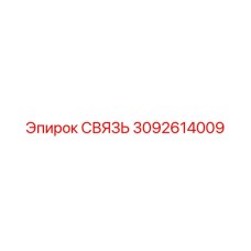 3092614009 СВЯЗЬ Epiroc