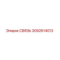 3092614013 СВЯЗЬ Epiroc