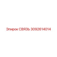 3092614014 СВЯЗЬ Epiroc