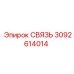 3092614014 СВЯЗЬ Epiroc