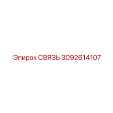 3092614107 СВЯЗЬ Epiroc