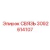 3092614107 СВЯЗЬ Epiroc