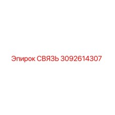 3092614307 СВЯЗЬ Эпирок (Epiroc)