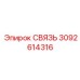 3092614316 СВЯЗЬ Эпирок (Epiroc)
