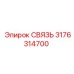 3176314700 СВЯЗЬ Epiroc