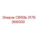 3176366000 СВЯЗЬ Epiroc