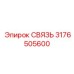3176505600 СВЯЗЬ Epiroc