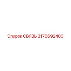 3176692400 СВЯЗЬ Epiroc
