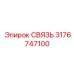 3176747100 СВЯЗЬ Epiroc
