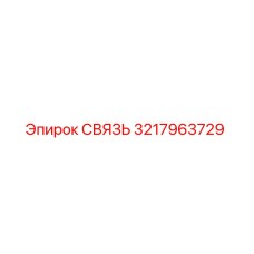 3217963729 СВЯЗЬ Epiroc