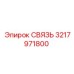 3217971800 СВЯЗЬ Epiroc