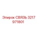 3217971801 СВЯЗЬ Epiroc
