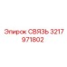 3217971802 СВЯЗЬ Epiroc