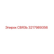 3217989356 СВЯЗЬ Epiroc
