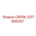 3217989357 СВЯЗЬ Epiroc