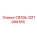 3217989366 СВЯЗЬ Epiroc