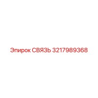 3217989368 СВЯЗЬ Epiroc