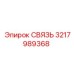 3217989368 СВЯЗЬ Epiroc
