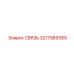 3217989389 СВЯЗЬ Epiroc