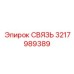3217989389 СВЯЗЬ Epiroc