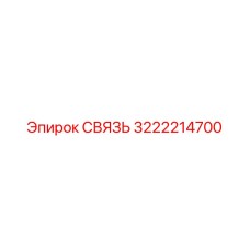 3222214700 СВЯЗЬ Epiroc