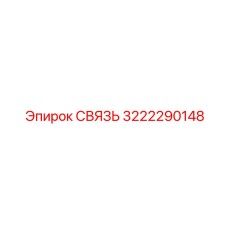 3222290148 СВЯЗЬ Epiroc