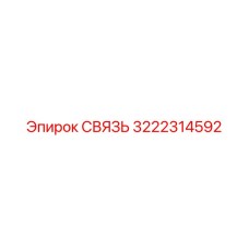3222314592 СВЯЗЬ Epiroc