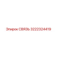 3222324419 Связь Эпирок